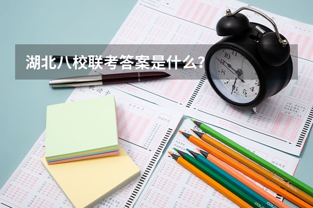湖北八校联考答案是什么?
