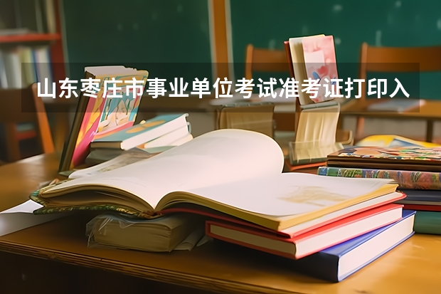 山东枣庄市事业单位考试准考证打印入口?(我是1992年拿到山东省自学高考中医专业毕业证,想问问怎样拿到医师资格证书)